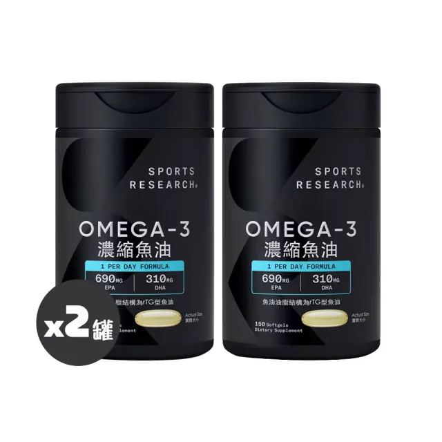 【SPORTS RESEARCH】Omega-3 濃縮魚油 1250mg 150粒x2入(threads熱搜/高濃度/熱賣/美式賣場/77限時爆殺)