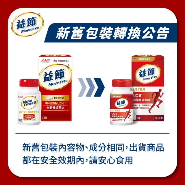 【Move Free 益節】UC-II加強型迷你錠4瓶(共120錠 uc2/關鍵/保健/ucii/UC-II/uc2推薦)