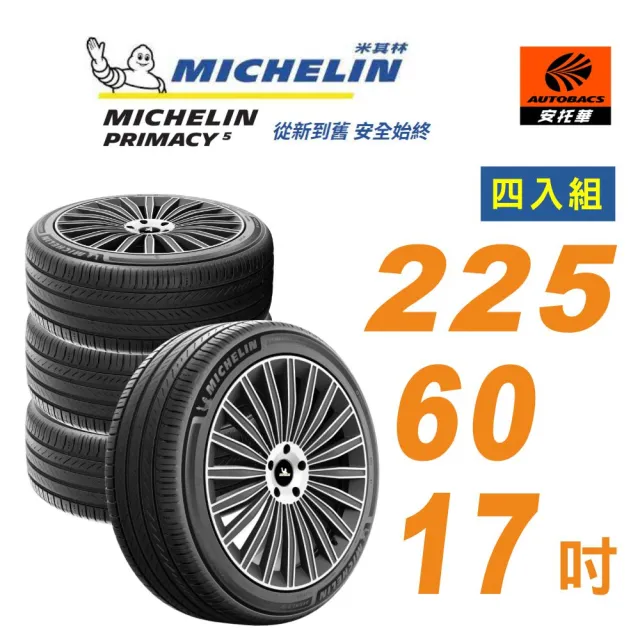 【Michelin 米其林】輪胎_ PRIMACY 5_ 225/60/17吋_舒適型輪胎 四入組 適用車款Forester Outlander(安托華)