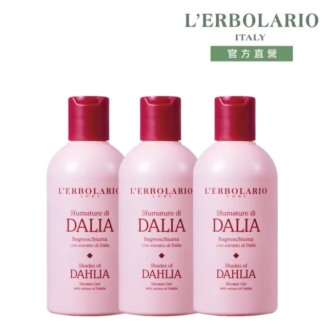 【L’ERBOLARIO 蕾莉歐】大理花沐浴膠250ml-3入組