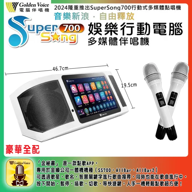 【金嗓】SuperSong700+攜帶式多功能行動式伴唱機 (豪華全配 YT點播百分百消除人聲K歌)