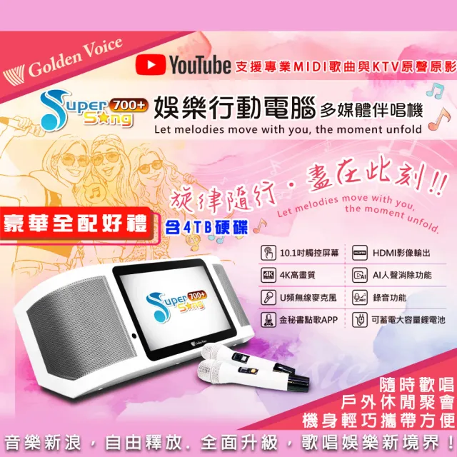 【金嗓】SuperSong700+攜帶式多功能行動式伴唱機 (豪華全配 YT點播百分百消除人聲K歌)