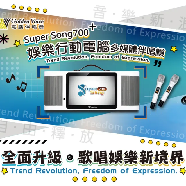【金嗓】SuperSong700+最新升級版移動式點歌機 豪華全配含硬碟(YT點播百分百消除人聲K歌)