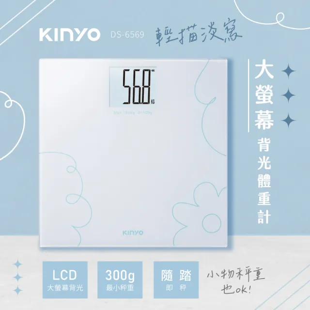 【KINYO】輕描淡寫大螢幕背光體重計 (DS-6569)