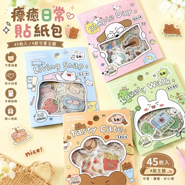 【德德小品集】療癒日常貼紙包 45枚入 手帳貼紙 可愛插畫 防水貼紙 DIY裝飾 封口貼 咕卡貼紙 文具