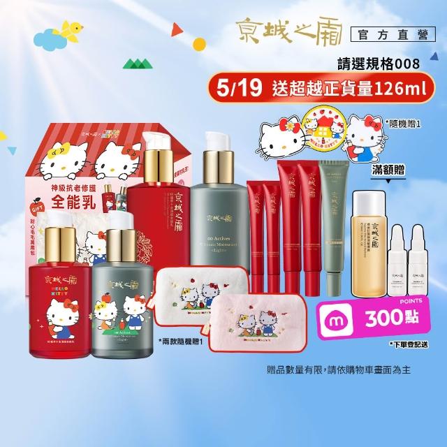 【牛爾京城之霜】60植萃十全頂級全能乳/輕盈乳120mlx4 Hello Kitty聯名