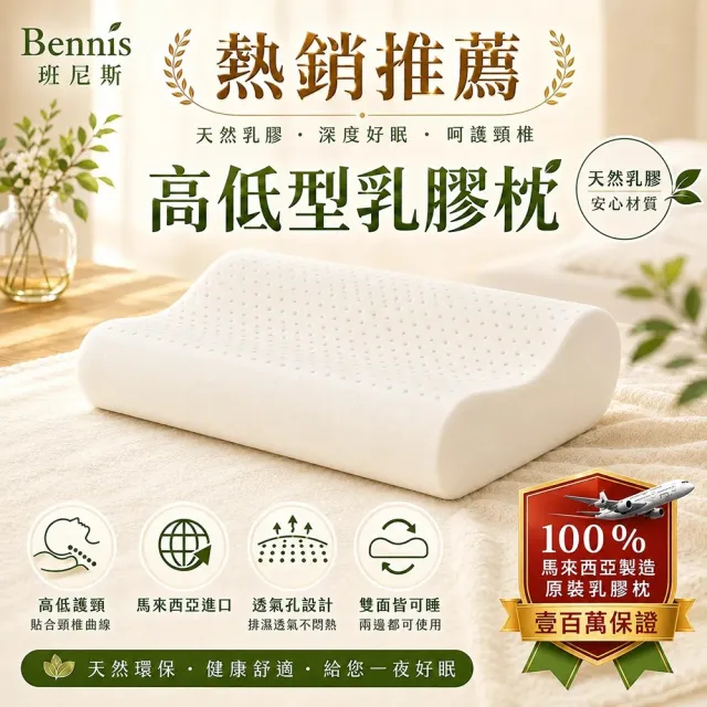 【班尼斯】高低型乳膠枕•百萬馬來天然乳膠枕頭保證(乳膠枕)