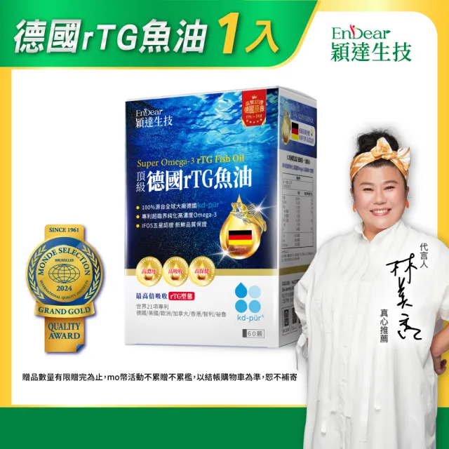 【Endear 穎達生技】德國頂級 rTG 魚油60顆入x1入(林美秀推薦/omega-3 85%↑)