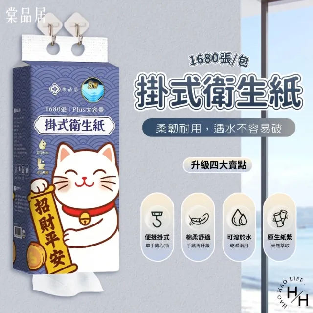 【Tan ping home 棠品居】10包組-掛式衛生紙(1680張/包)