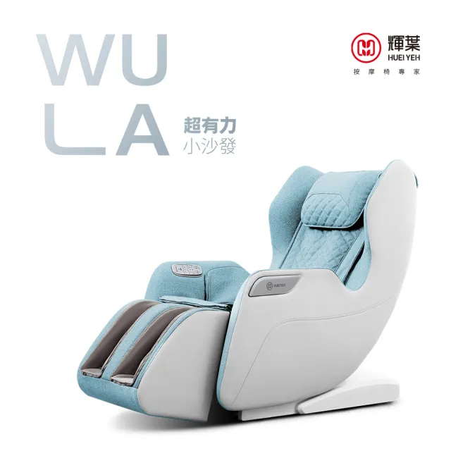 【輝葉】WULA超有力小沙發按摩椅(腳底/小腿/溫熱/穴位按摩椅 HY-3068A)(父親節禮物)