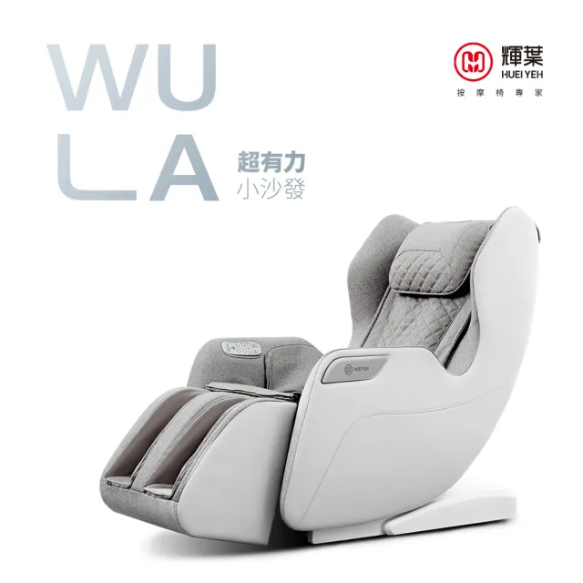 【輝葉】WULA超有力小沙發按摩椅(腳底/小腿/溫熱/穴位按摩椅 HY-3068A)(父親節禮物)