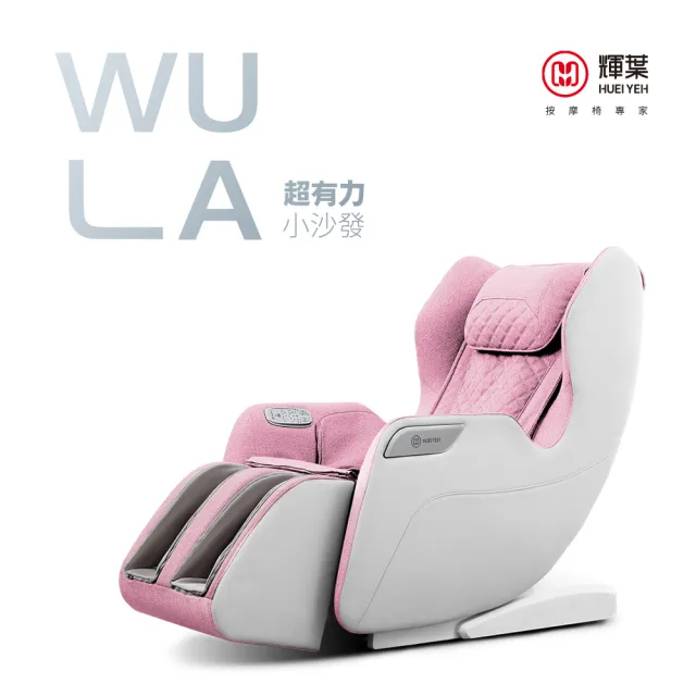 【輝葉】WULA超有力小沙發按摩椅(腳底/小腿/溫熱/穴位按摩椅 HY-3068A)