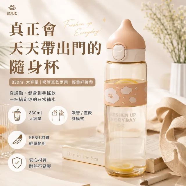 【IKUK 艾可】德國材質PPSU兩用水壺830ml-附粗吸管水壺(吸管杯/直飲杯/環保杯/運動水壺/兩用水壺/兒童水壺)