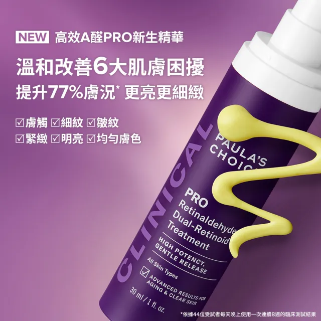 【Paulas Choice 寶拉珍選】高效早C晚A(高效A醛PRO新生精華＋C25瞬效亮白淡斑精華)