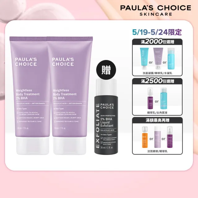 【Paulas Choice 寶拉珍選】2％水楊酸身體乳210ml二入組(煥膚/抗痘/粉刺/去角質/保濕)