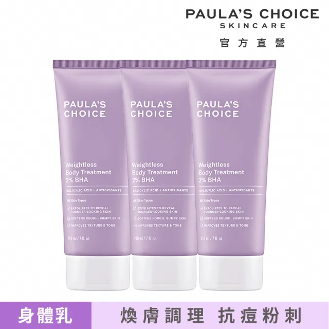 【Paulas Choice 寶拉珍選】2％水楊酸身體乳 3入組