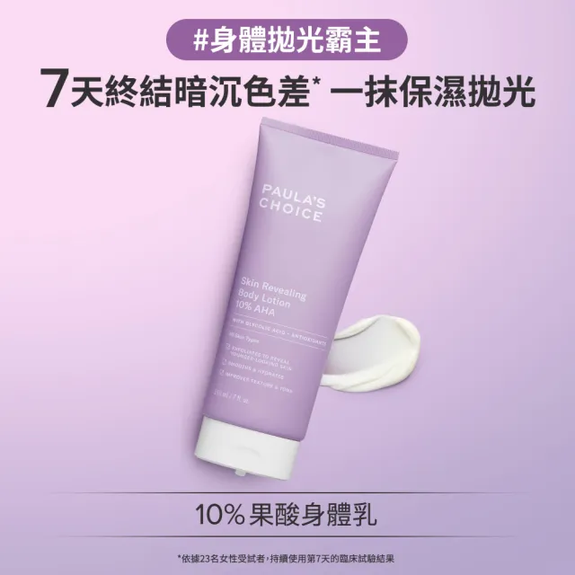 【Paulas Choice 寶拉珍選】10％果酸身體乳210ml 2入組