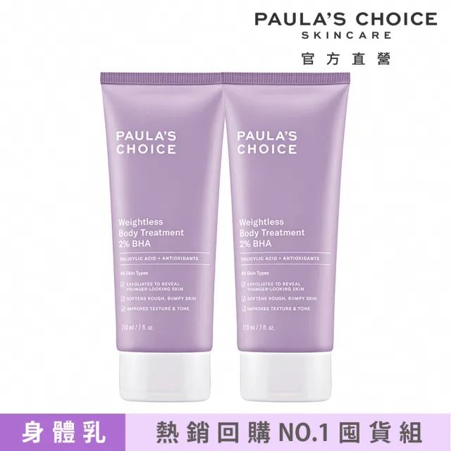 【Paulas Choice 寶拉珍選】2%水楊酸身體乳210ml二入