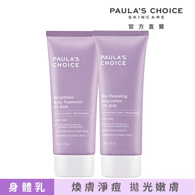 【Paulas Choice 寶拉珍選】水果身體乳組(2%水楊酸身體乳210ml+10%果酸身體乳210ml)