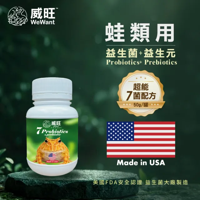【WeWant 威旺】青蛙用益生菌+益生元-超能7菌配方 50g/罐(青蛙保健/青蛙益生菌/適口性佳)
