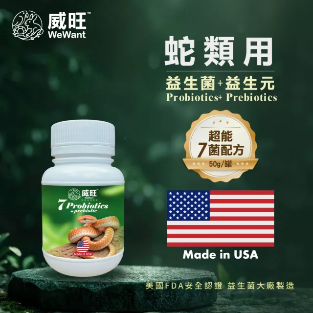 【WeWant 威旺】蛇專用益生菌+益生元-超能7菌配方 50g/罐(蛇保健/蛇益生菌/適口性佳)