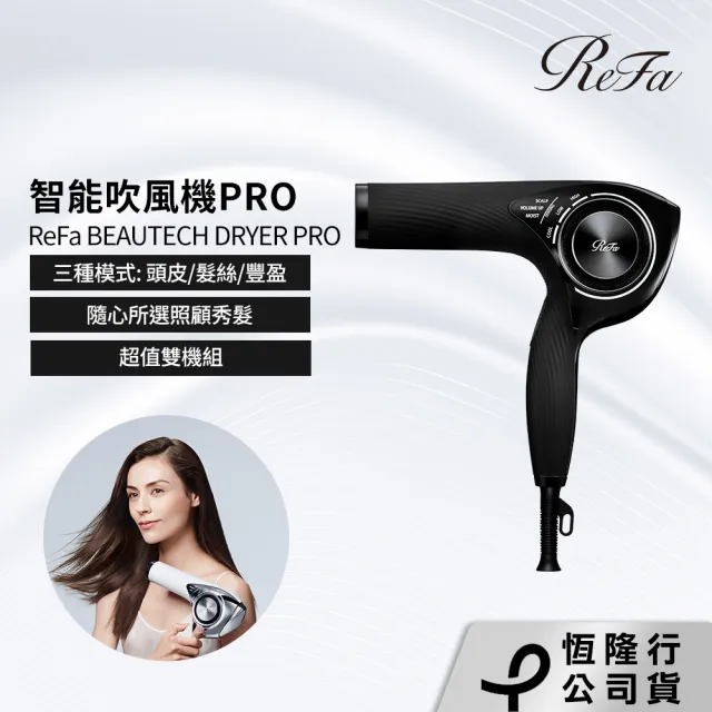 【ReFa 黎琺】ReFa 黎琺 官方旗艦店 BEAUTECH DRYER PRO 智能吹風機PRO (雙機組)