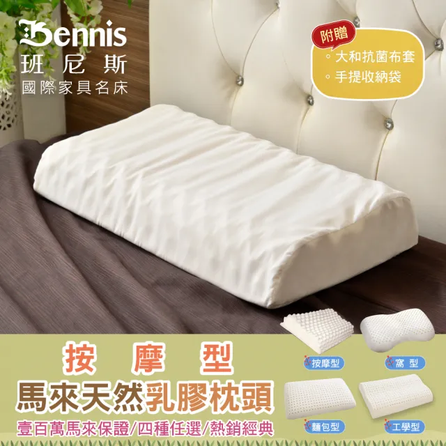 【班尼斯】按摩型天然乳膠枕頭 壹百萬馬來西亞製正品保證-附抗菌布套、手提收納袋(枕頭)