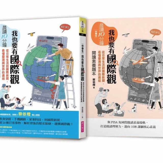 【親子天下】晨讀10分鐘：我也要有國際觀——從日常生活到國際新聞，看懂臺灣與世界的連結