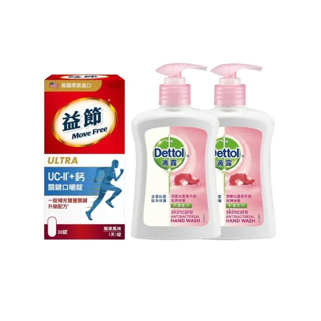 【Move Free 益節】UC-II+鈣關鍵口嚼錠(30錠/瓶)+滴露滋潤倍護抗菌潔手液(250mlx2瓶)