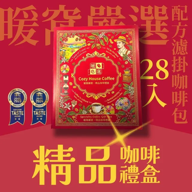 【Cozyhouse 暖窩】28入精品濾掛咖啡禮盒 iTQi國際風味評鑑獎章 濾掛咖啡包(4種得獎風味共28包)