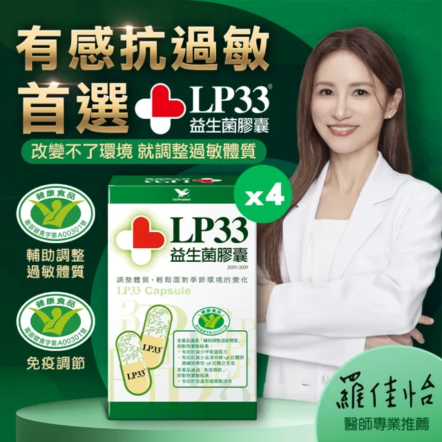 【統一】LP33健字號益生菌膠囊*4盒(30顆/盒-調整過敏體質 免疫調節 抗敏 保健禮盒)