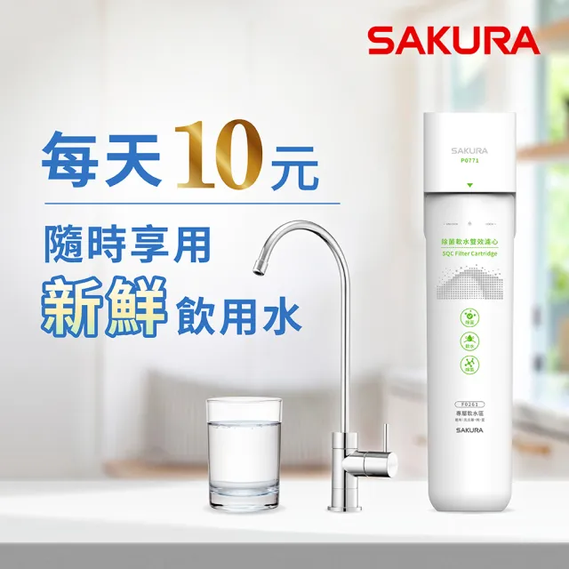 【SAKURA 櫻花】P0771生飲淨水器-專屬軟水區域北北基、桃、宜(原廠直營全省安裝)