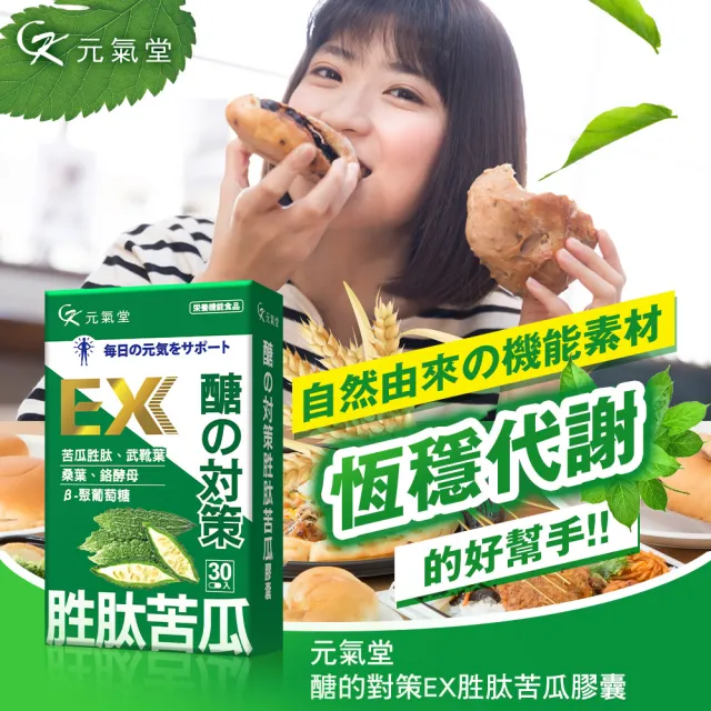 【元氣堂】醣的對策胜肽苦瓜膠囊30粒x6盒(平衡穩當/促進代謝/增加飽足)