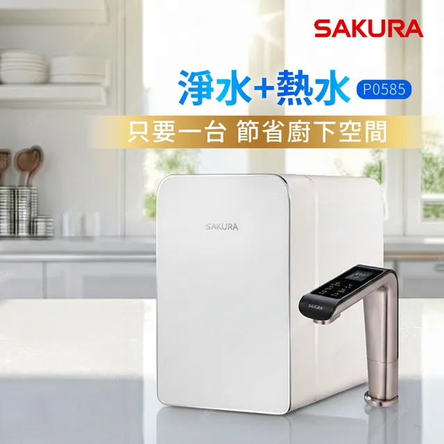 【SAKURA 櫻花】P0585 廚下雙溫淨熱飲(全省原廠安裝)