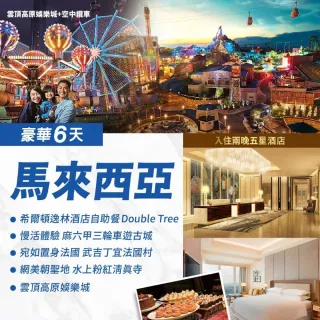 【找到了!旅遊】NEW 豪華吉隆坡6日(亞航-早早去午回)(下單免領隊小費)
