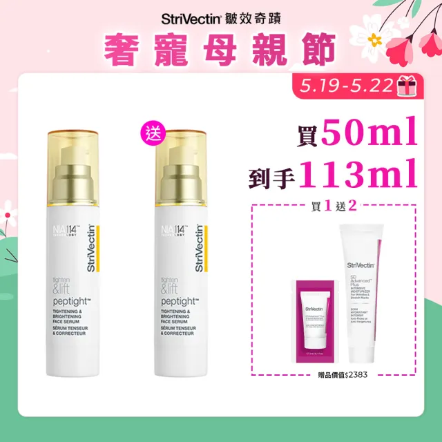 【StriVectin 皺效奇蹟】桃金日限定★皺效緊緻繃繃精華50ml(歐美院線/皮膚科推薦/緊緻肌膚)