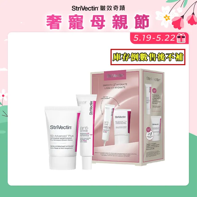 【StriVectin 皺效奇蹟】皺效明星緊緻組(7日有感/保養送禮)