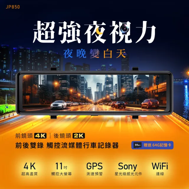 【Philo 飛樂】贈GPS+64G / WiFi連線 前4k後2k雙錄 SONY感光元件 11吋全觸控流媒體行車記錄器 JP850