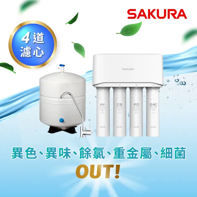 【SAKURA 櫻花】P0121標準型RO淨水器(全省原廠安裝)