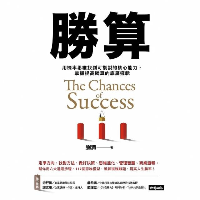 【momoBOOK】勝算：用機率思維找到可複製的核心能力，掌握提高勝算的底層邏輯(電子書)