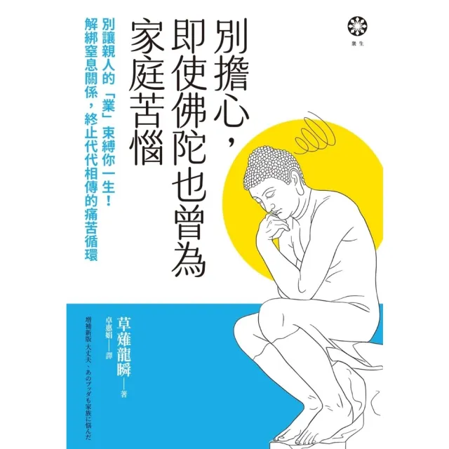 【momoBOOK】別擔心，即使佛陀也曾為家庭苦惱：別讓親人的「業」束縛你一生！解綁窒息關係(電子書)