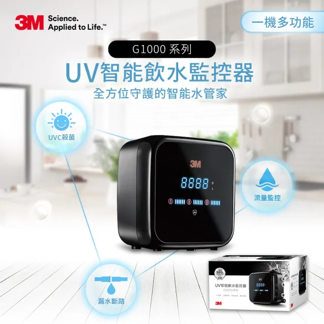 【3M】G1000 UV殺菌智能飲水監控器-單機版(流量監控/漏水偵測/UVC殺菌99.9%/原廠安裝)