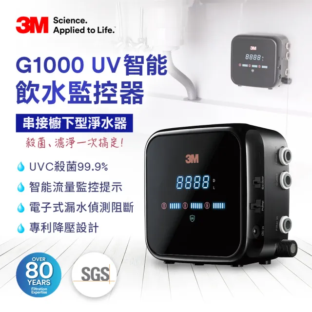 【3M】G1000 UV殺菌智能飲水監控器-單機版(流量監控/漏水偵測/UVC殺菌99.9%/原廠安裝)