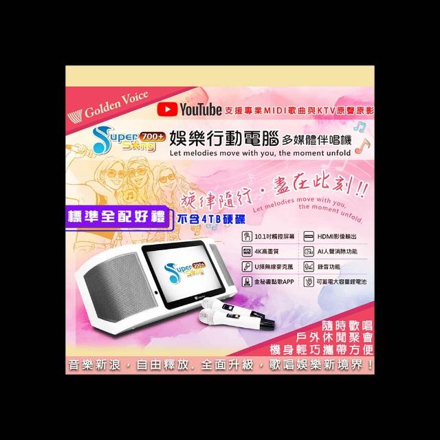 【金嗓】SuperSong700+攜帶式行動式伴唱機(升級版 標準全配)