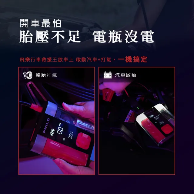 【Philo 飛樂】STP12PRO二代 12000mAh 汽柴油 救車打氣一體機/胎壓打氣機/自動打氣機/救車行動電源