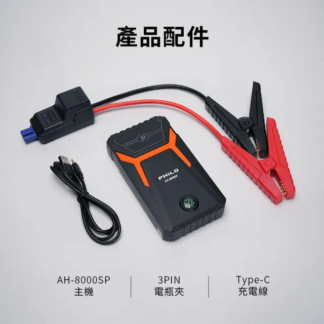 【Philo 飛樂】8000mAh汽油版汽車急救電源 AH-8000SP 附帶指南針功能(汽車啟動電源/汽車救援/汽車電霸)