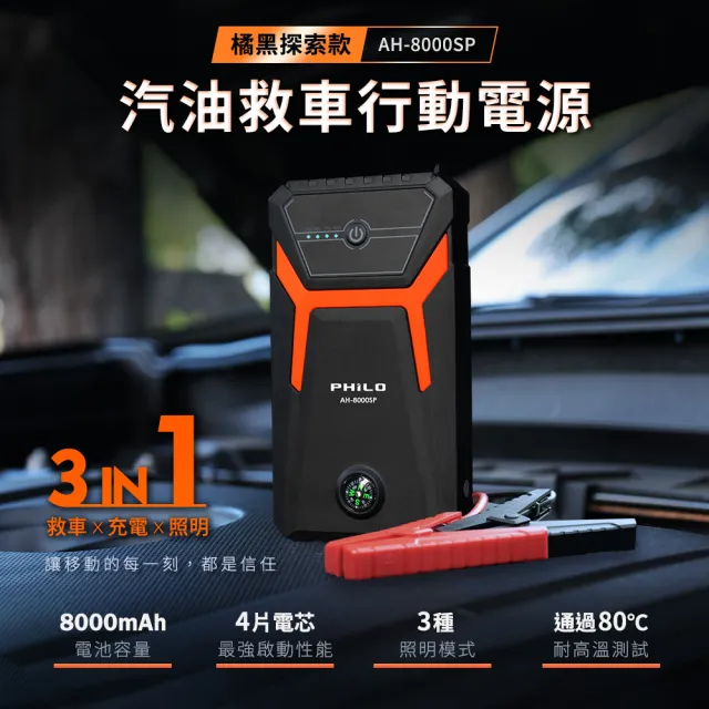 【Philo 飛樂】汽油版8000mAh救車行動電源 AH-8000SP(汽車救援電池/汽車行動電源/行車救援/汽車電瓶)