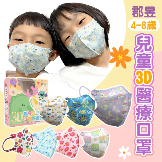 【JUN 郡昱】4-8歲 兒童3D立體醫用口罩x6盒組 30入/盒(幼童口罩 無鼻樑壓條 高彈力舒適耳帶 醫療口罩)