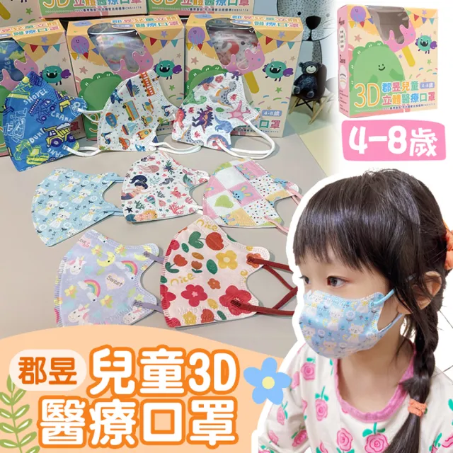 【JUN 郡昱】4-8歲 兒童3D立體醫用口罩x4盒組 30入/盒(幼童口罩 無鼻樑壓條 高彈力舒適耳帶 醫療口罩)