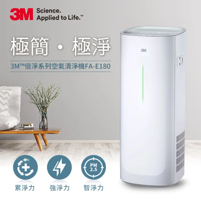 【3M】FA-E180 淨呼吸倍淨型空氣清淨機-適用6-14坪空間(加碼送除臭加強濾網)